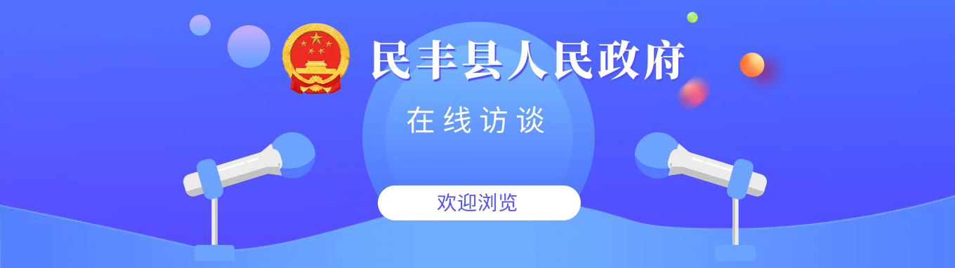 民丰县政府网 在线访谈