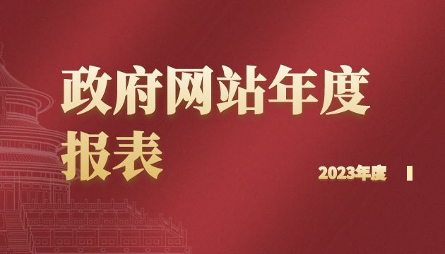 民丰县政府网站工作年度报表（2023年度）