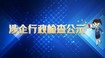 民丰县涉企行政检查公示