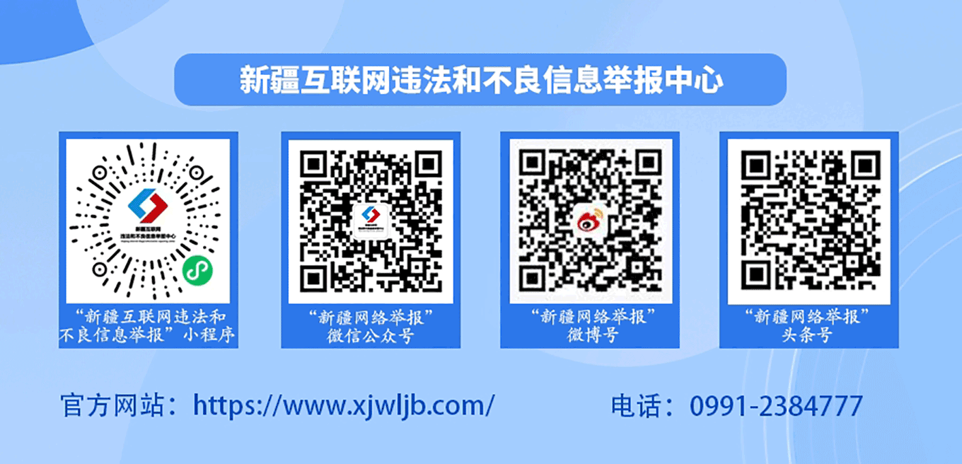 新疆互联网违法和不良信息举报中心