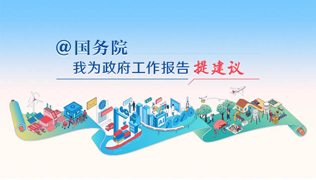2026“@国务院 我为政府工作报告提建议”网民建言征集活动开始