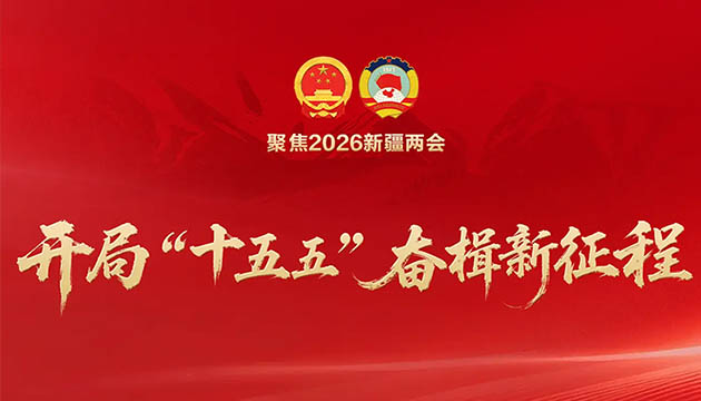 开局“十五五”奋楫新征程